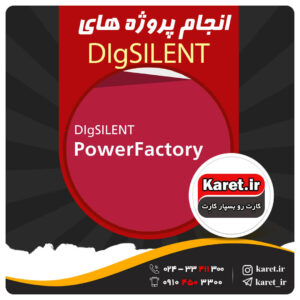 انجام پروژه DIgSILENT
