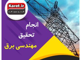 انجام تحقیق مهندسی برق