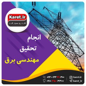 انجام تحقیق مهندسی برق