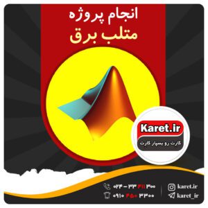 انجام پروژه متلب برق