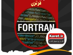 انجام پروژه فرترن