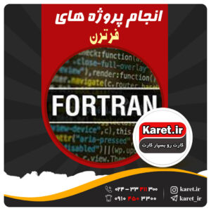 انجام پروژه فرترن