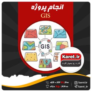 انجام پروژه GIS