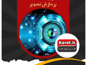 انجام پروژه های پردازش تصویر
