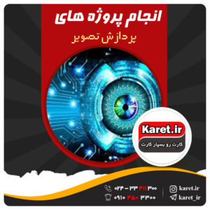 انجام پروژه های پردازش تصویر