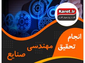 انجام تحقیق مهندسی صنایع