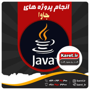 انجام پروژه جاوا