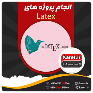 انجام پروژهLatex
