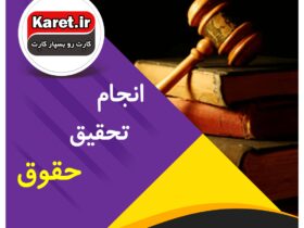 انجام تحقیق حقوق