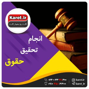 انجام تحقیق حقوق