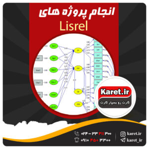 انجام پروژه لیزرل