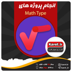 انجام پروژه math type