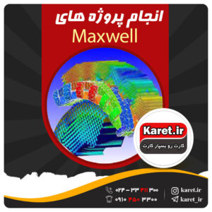 انجام پروژه maxwell