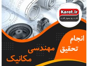 انجام تحقیق مکانیک