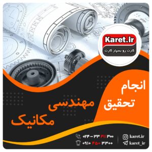 انجام تحقیق مکانیک