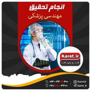 انجام تحقیق مهندسی پزشکی