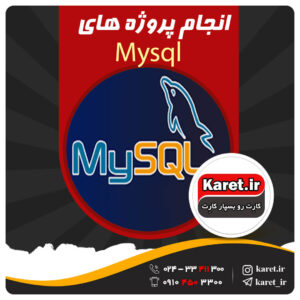 انجام پروژه mysql
