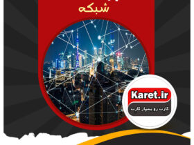 انجام پروژه شبکه