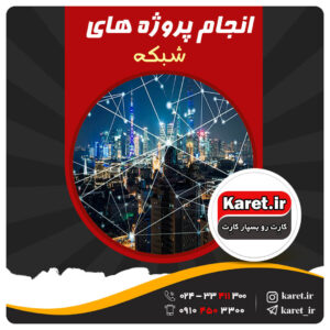 انجام پروژه شبکه