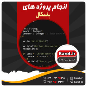 انجام پروژه های پاسکال