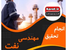 انجام تحقیق مهندسی نفت
