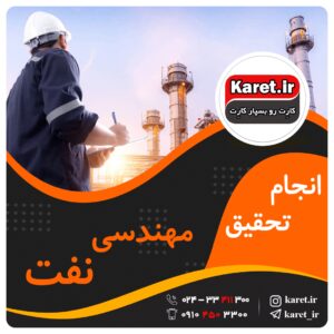 انجام تحقیق مهندسی نفت