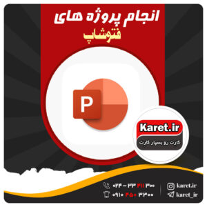 انجام پروژه های فتوشاپ