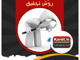 انجام پروژه روش تحقیق