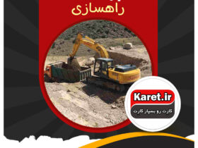 انجام پروژه راه سازی