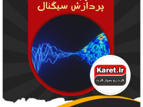انجام پروژه پردازش سیگنال