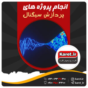 انجام پروژه پردازش سیگنال
