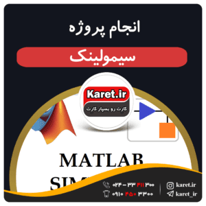 انجام پروژه سیمولینک و شبیه سازی با متلب