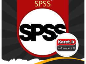 انجام پروژه spss