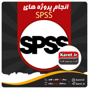 انجام پروژه spss