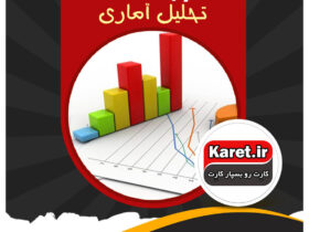 انجام پروژه تحلیل آماری