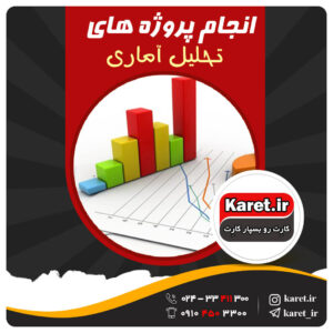 انجام پروژه تحلیل آماری
