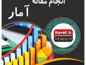 انجام مقاله آمار