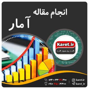 انجام مقاله آمار