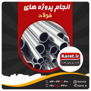 انجام پروژه فولاد