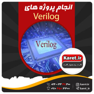 انجام پروژه Verilog