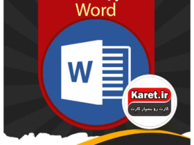 انجام پروژه word