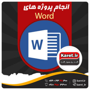 انجام پروژه word