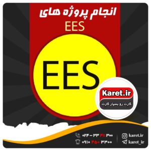 انجام پروژه ای ای اس