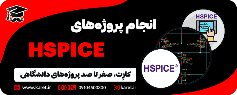 انجام پروژه hspice