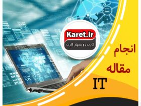 انجام مقاله فناوری اطلاعات