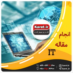 انجام مقاله فناوری اطلاعات