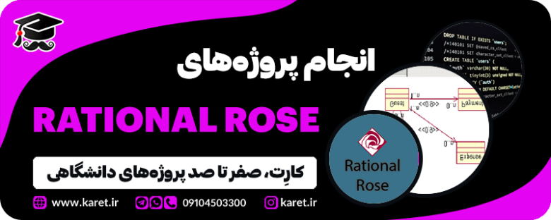 انجام پروژه رشنال رز [rational rose] ️ (100%تضمینی)