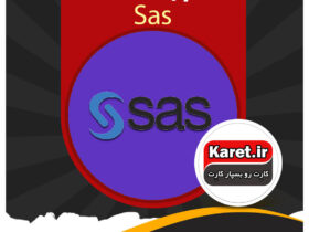 انجام پروژه sas