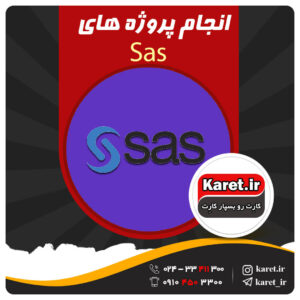 انجام پروژه sas