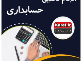 انجام تحقیق حسابداری